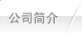 公司简介
