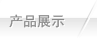 产品展示