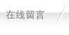 在线留言