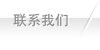 联系我们