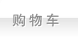 购物车